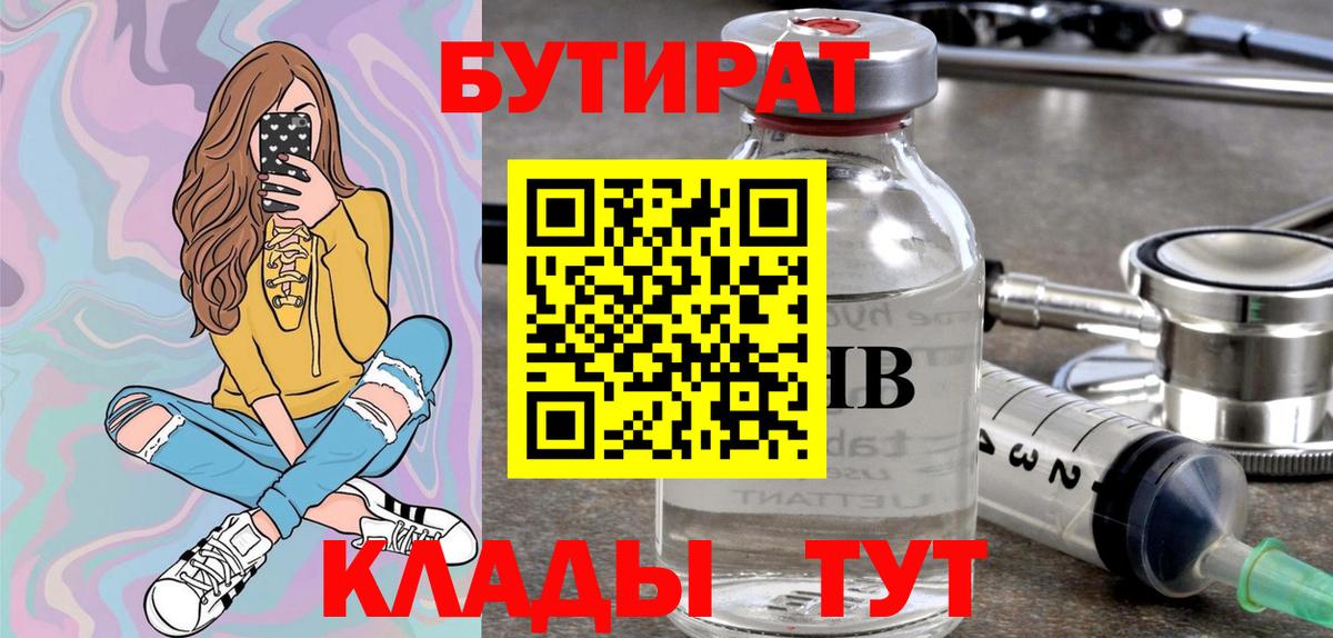 БУТИРАТ 1.4BDO  Вход с VPN  БУТИРАТ  Альметьевск 
